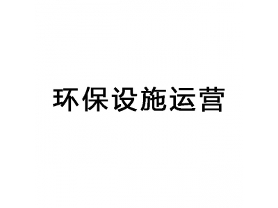 東莞環保設施運維,東莞第三方環保運維服務