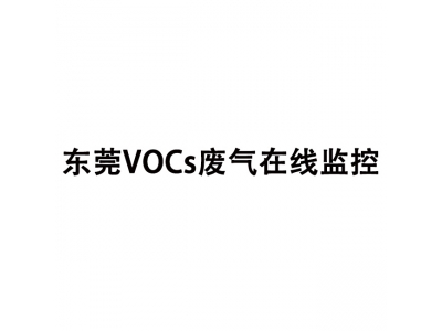 東莞VOCs廢氣在線監控系統,VOCs在線監測