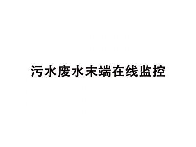 污水廢水末端在線監控,污水井末端在線監控