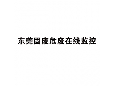 東莞固廢危廢在線監控,污染源在線監控系統